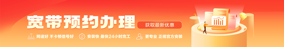 喀喇沁左翼宽带办理安装 喀喇沁左翼宽带在线办理入口